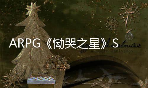 ARPG《恸哭之星》Steam国区永降 现价98元