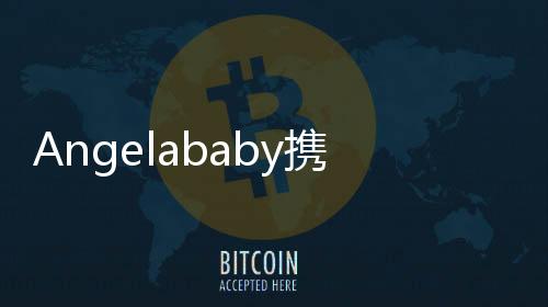 Angelababy携子小海绵同框亮相，温馨画面引热议