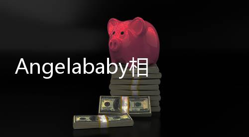 Angelababy相思令收官发文，演艺之路的感悟与期待