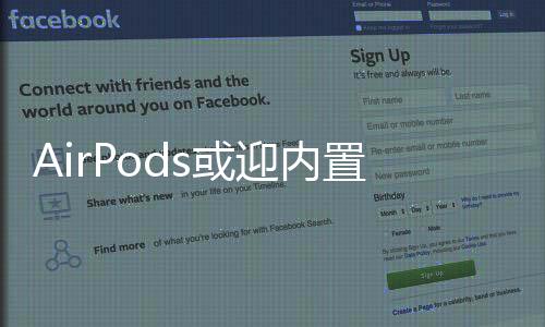 AirPods或迎内置摄像头，引领新一轮科技风潮的预想与猜想