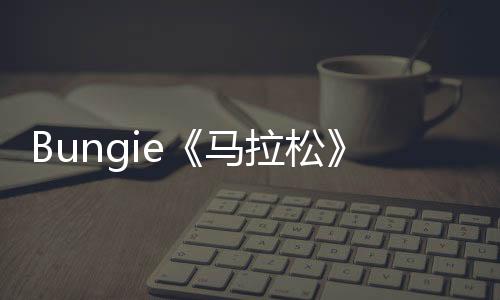 Bungie《马拉松》预购奖励泄露 包括主题《命运2》皮肤