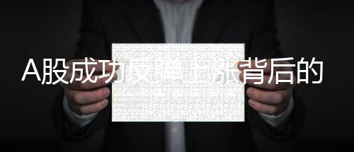 A股成功反弹上涨背后的缩量成交现象分析