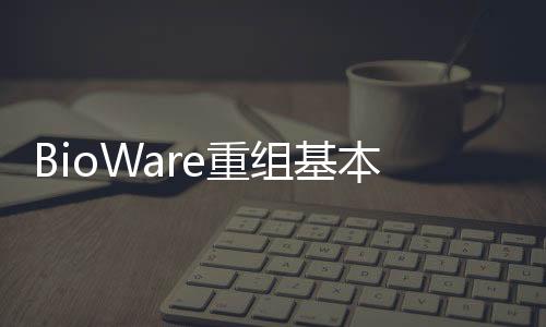 BioWare重组基本上是大清洗 《龙腾世纪：影障守护者》绝大多数编剧被炒