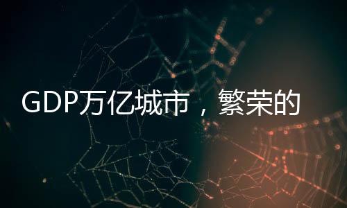 GDP万亿城市，繁荣的中国城市群落，经济增长的新动力