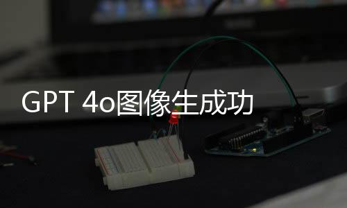 GPT 4o图像生成功能上线 吉卜力风格画作火爆网络