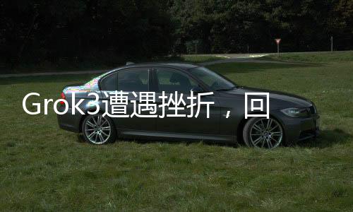 Grok3遭遇挫折，回应揭示9.11版本超越9.9版本的重要性