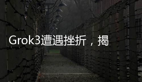 Grok3遭遇挫折，揭示版本差异，回答中的数字洞察真相