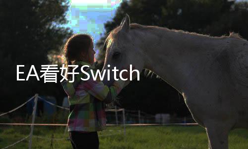 EA看好Switch 2 称其将为球类游戏带来新活力