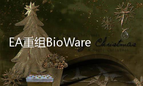 EA重组BioWare 瘦身团队规模仅专注于《质量效应5》