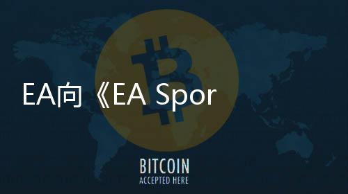 EA向《EA Sports FC 25》玩家发放专属版齐达内卡片