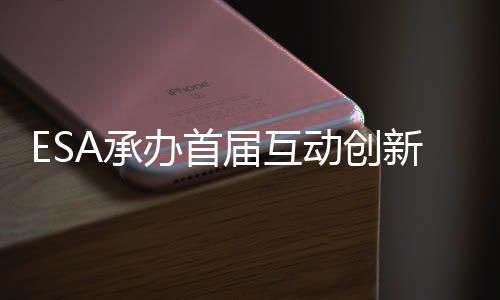 ESA承办首届互动创新大会Iicon 微软、索尼、任天堂都参加