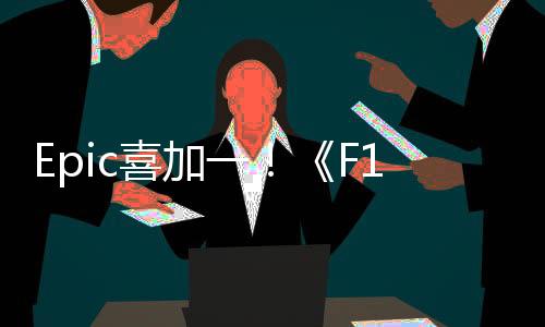 Epic喜加一！《F1车队经理2024》现可免费领取