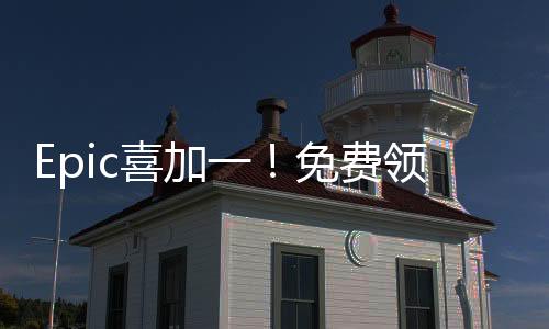 Epic喜加一！免费领取模拟游戏《侏罗纪世界：进化2》