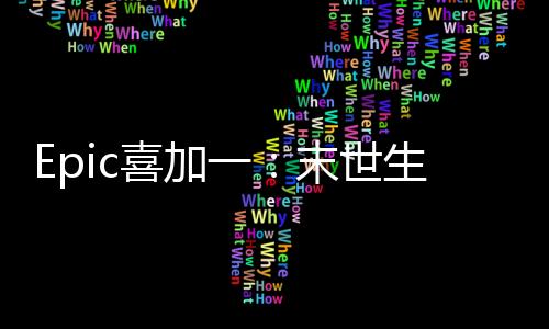 Epic喜加一：末世生存游戏《苏醒之路》免费领取