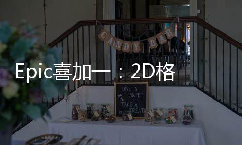 Epic喜加一：2D格斗游戏《小马格斗》免费领取