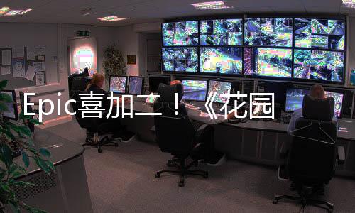 Epic喜加二！《花园故事》《僵尸世界大战：劫后余生》免费领取