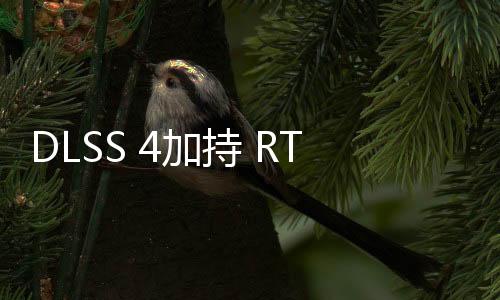 DLSS 4加持 RTX 5090可200帧跑《夺宝奇兵》：4K+光追