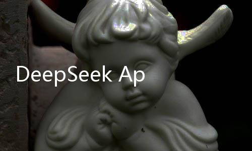 DeepSeek App上线一个月下载量破亿，科技新星崭露头角