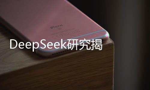 DeepSeek研究揭示，理想伴侣匹配几率低至个位数——当代婚恋观的深度解析