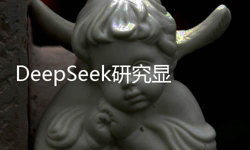 DeepSeek研究显示，理想伴侣的选择范围仅为个位数——情感选择的现状与挑战