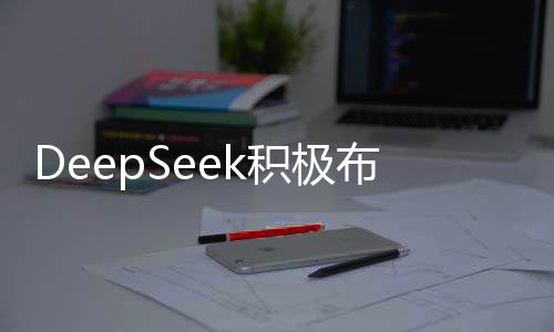 DeepSeek积极布局国产GPU市场，意欲融合国产技术新动向