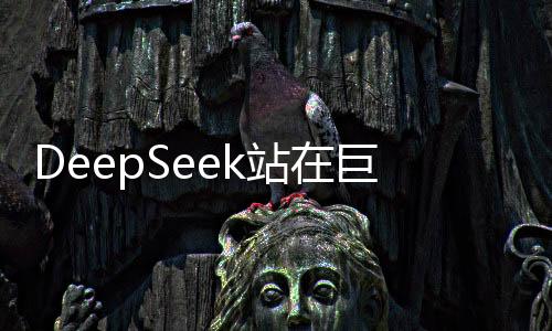 DeepSeek站在巨人的肩上，创始人的独家揭秘与启示