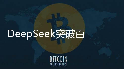 DeepSeek突破百万年薪招聘精英人才