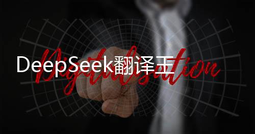 DeepSeek翻译王毅中国古话探析，探索古代智慧的深层意义