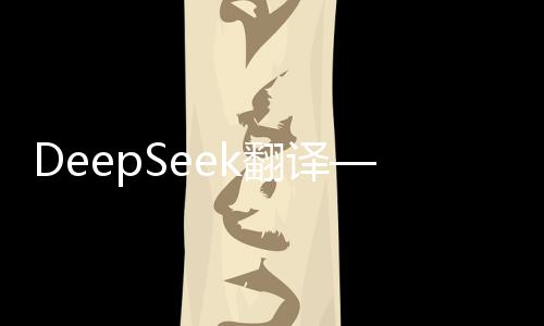 DeepSeek翻译——任强逐梦之路，清风拂过山岗的传奇故事