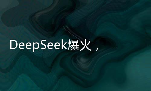 DeepSeek爆火，AI正在杀死公司