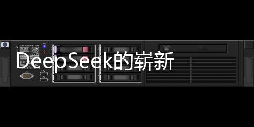 DeepSeek的崭新起点，站在巨人的肩膀上，创始人的展望