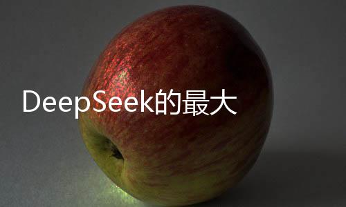 DeepSeek的最大价值在于被超越——探索其潜力与未来展望