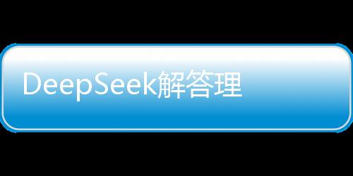 DeepSeek解答理财之道，手握百万资金，该如何稳健前行？