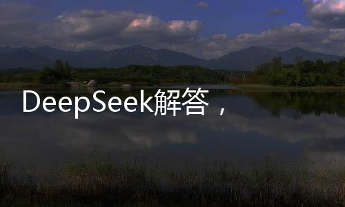 DeepSeek解答，如何过好这一生