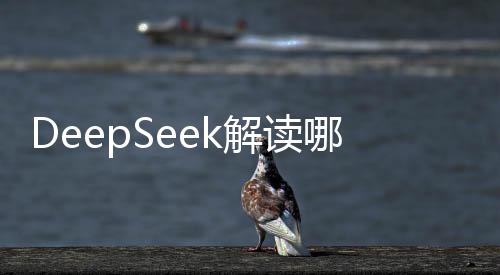 DeepSeek解读哪吒原著，揭秘封神宇宙的奥秘