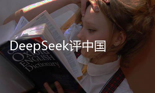 DeepSeek评中国最宜居城市