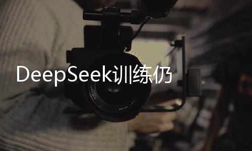 DeepSeek训练仍扎根于英伟达CUDA生态，探访前沿技术与未来趋势
