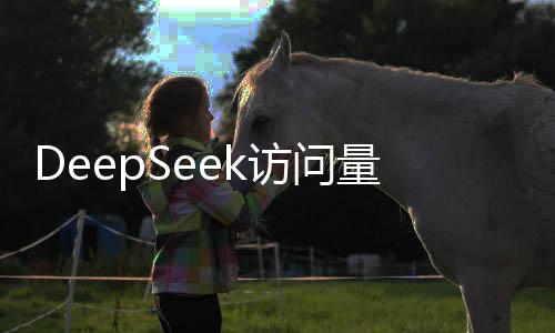 DeepSeek访问量一周暴增614% 远远把谷歌AI甩在后面