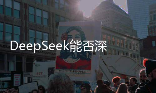 DeepSeek能否深度替代人类写作，AI与创作的博弈