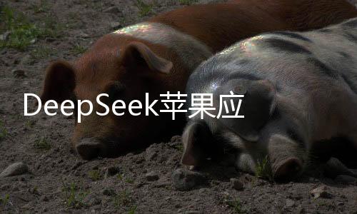 DeepSeek苹果应用商店遭遇李鬼，用户安全与权益成焦点事件