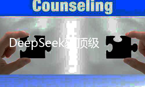 DeepSeek获顶级域名认可，引领数字时代的创新力量