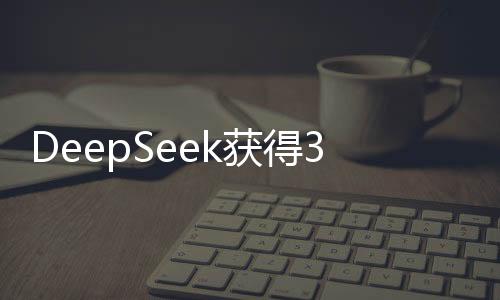 DeepSeek获得360无偿安全服务支持，携手共建网络安全新篇章