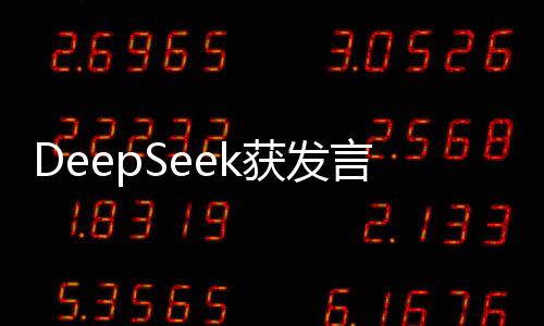 DeepSeek获发言人赞誉，科技创新引领深海探索新纪元