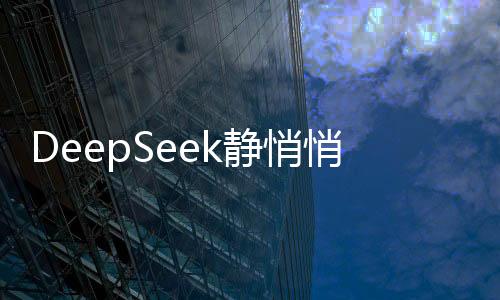 DeepSeek静悄悄参与GDC大会，科技巨头低调展现最新研发实力