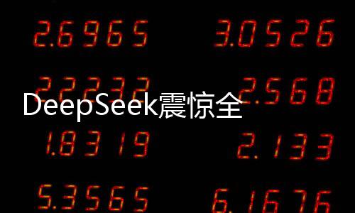 DeepSeek震惊全球 英伟达股价暴跌17%、市值蒸发5890亿美元