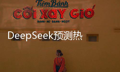 DeepSeek预测热门动画电影续集哪吒之魔童降世2票房有望突破45亿大关