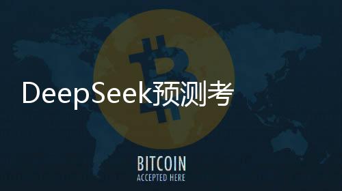 DeepSeek预测考研国家线，洞悉趋势，助力学子备考之路