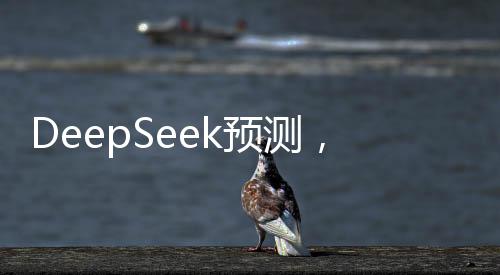 DeepSeek预测，雷军柯洁五子棋胜率揭秘