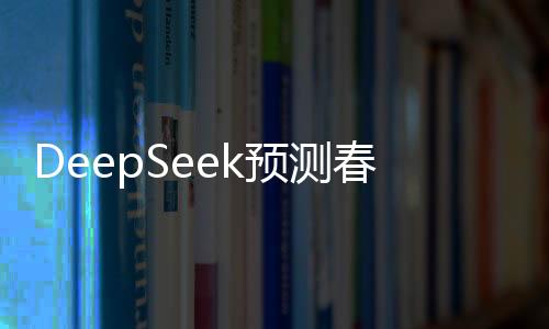 DeepSeek预测春节票房冠军将是哪吒