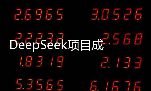 DeepSeek项目成功融资，价值达3.3亿——引领技术前沿的创新之旅